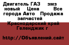 Двигатель ГАЗ 66 змз 513 новый  › Цена ­ 10 - Все города Авто » Продажа запчастей   . Краснодарский край,Геленджик г.